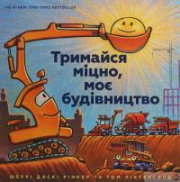 Книга Тримайся міцно, моє будівництво — Шерри Даски Ринкер #2