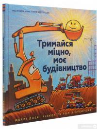 Книга Тримайся міцно, моє будівництво — Шерри Даски Ринкер #4