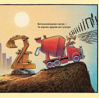Книга Тримайся міцно, моє будівництво — Шерри Даски Ринкер #12