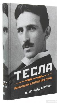 Книга Тесла. Винахідник електричної епохи — Бернард Карлсон #3