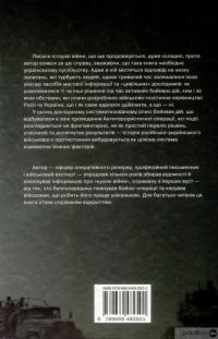 Книга Незавершена війна. Історія протистояння України з Росією в 2014–2015 роках — Александр Сурков #2