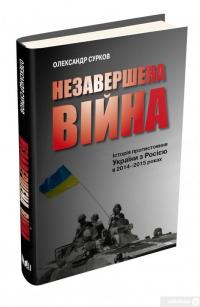Книга Незавершена війна. Історія протистояння України з Росією в 2014–2015 роках — Александр Сурков #3