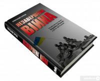 Книга Незавершена війна. Історія протистояння України з Росією в 2014–2015 роках — Александр Сурков #4