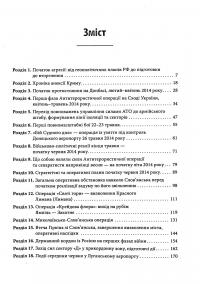 Книга Незавершена війна. Історія протистояння України з Росією в 2014–2015 роках — Александр Сурков #9