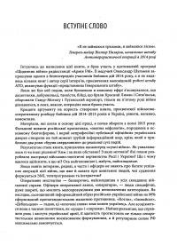 Книга Незавершена війна. Історія протистояння України з Росією в 2014–2015 роках — Александр Сурков #12
