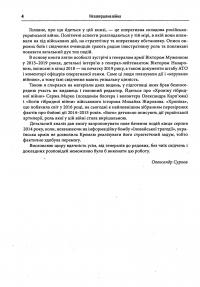 Книга Незавершена війна. Історія протистояння України з Росією в 2014–2015 роках — Александр Сурков #13