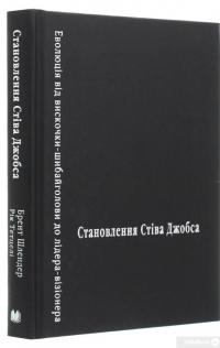 Книга Становлення Стіва Джобса — Брент Шлендер, Рик Тетцели #4