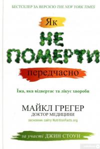 Книга Як не померти передчасно. Їжа, яка відвертає та лікує хвороби — Майкл Грегер, Джен Стоун #3