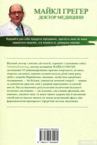 Книга Як не померти передчасно. Їжа, яка відвертає та лікує хвороби — Майкл Грегер, Джен Стоун #4