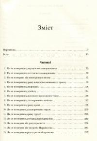 Книга Як не померти передчасно. Їжа, яка відвертає та лікує хвороби — Майкл Грегер, Джен Стоун #7