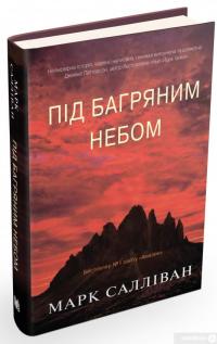 Книга Під багряним небом — Марк Салливан #5