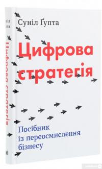 Книга Цифрова стратегія. Посібник із переосмислення бізнесу — Сунил Гупта #3