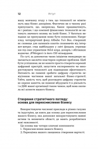 Книга Цифрова стратегія. Посібник із переосмислення бізнесу — Сунил Гупта #15