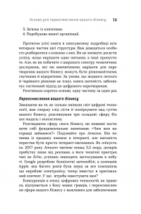 Книга Цифрова стратегія. Посібник із переосмислення бізнесу — Сунил Гупта #16