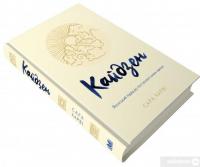 Книга Кайдзен. Японський підхід до поступової зміни звичок — Сара Харви #2