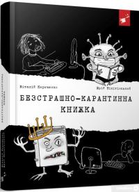 Книга Безстрашно-карантинна книжка — Юрий Никитинский, Виталий Кириченко #2