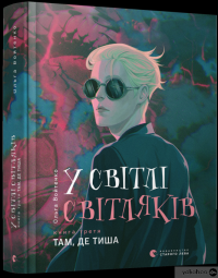 Книга У світлі світляків. Там, де тиша — Ольга Войтенко #3