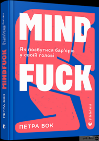 Книга Mindfuck. Як позбутися бар’єрів у своїй голові — Петра Бок #3