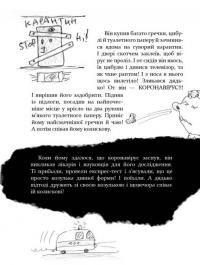 Книга Безстрашно-карантинна книжка — Юрий Никитинский, Виталий Кириченко #8
