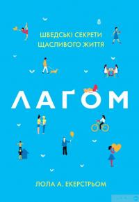 Книга Лагом. Шведські секрети щасливого життя — Лола Экерстрем #2