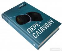 Книга Переслідувач. Детектив Йона Лінна. Книга 5 — Ларс Кеплер #4