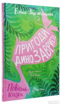 Книга Пригоди динозавриків — Элина Заржицкая #3