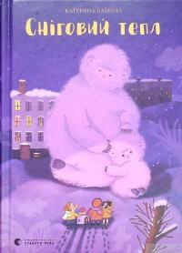 Книга Сніговий тепл — Катерина Бабкина #2
