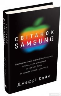 Книга Світанок Samsung — Джеффри Кейн #3
