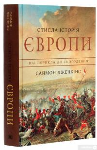 Книга Стисла історія Європи. Від Перикла до сьогодення — Саймон Дженкинс #3