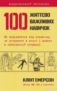 Книга 100 життєво важливих навичок — Клинт Эмерсон #2