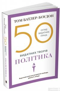 Книга 50 видатних творів. Політика — Том Батлер-Боудон #2