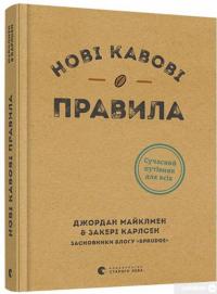 Книга Нові кавові правила — Захари Карлсен, Джордан Майклмен #3