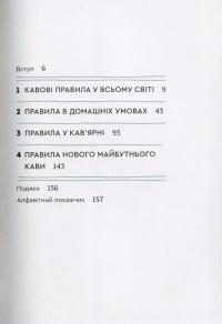 Книга Нові кавові правила — Захари Карлсен, Джордан Майклмен #13