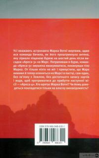 Книга Марсіянин — Энди Вейер #2