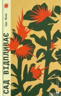 Книга Сад відпливає — Ида Финк #2