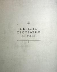 Книга Хвостаті друзі — Ана Гальйо #4