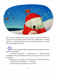 Єнотик Бо і дивний-дивний сніг — Ирина Лазуткина #6