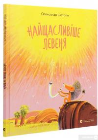 Книга Найщасливіше Левеня — Александр Шатохин #3