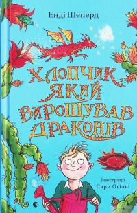 Книга Хлопчик, який вирощував драконів — Энди Шепард #2