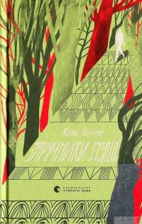 Книга Заручники душі — Жанна Бенамер #2