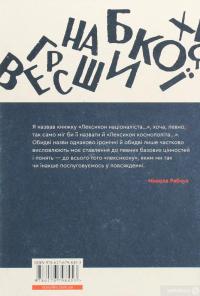 Книга Лексикон націоналіста та інші есеї — Николай Рябчук #2