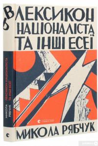 Книга Лексикон націоналіста та інші есеї — Николай Рябчук #3