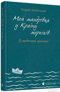 Книга Моя мандрiвка у Країну морпіхів. Із щоденника капелана — Андрей Зеленский #3