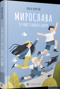 Книга Мирослава та інші з нашого двору — Ольга Куприян #3