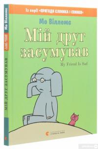 Книга Мій друг засумував — Мо Виллемс #3