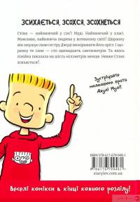 Книга Стінк. Неймовірний хлопчик-коротунчик — Меган МакДоналд #2