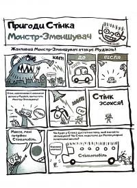 Книга Стінк. Неймовірний хлопчик-коротунчик — Меган МакДоналд #10