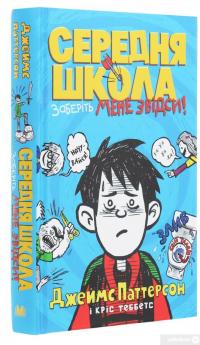 Книга Середня школа. Заберіть мене звідси — Джеймс Паттерсон, Крис Теббетс #3