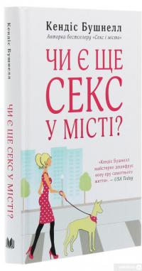 Книга Чи є ще секс у місті — Кэндис Бушнелл #3