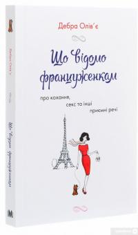 Книга Що відомо француженкам. Про кохання, секс та інші приємні речі — Дебра Оливье #3